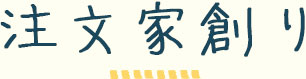 注文家創り