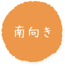 南向き
