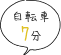 自転車7分