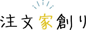 注文家創り