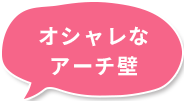 アーチ壁