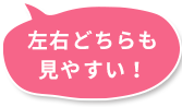 左右どちらも見やすい