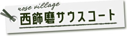 ローズビレッジ西飾磨サウスコート