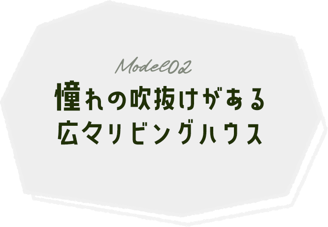 憧れの吹抜けがある広々リビングハウス