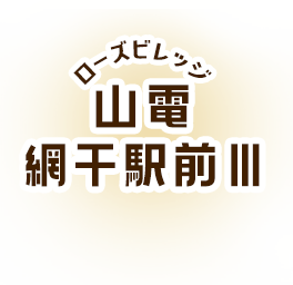 ローズビレッジ山電網干駅前III