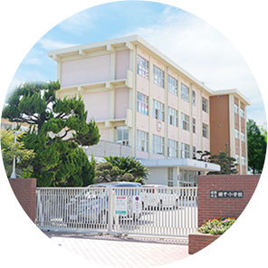 市立網干小学校