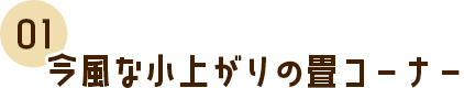 今風な小上がりの畳コーナー