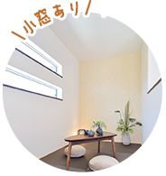 小窓あり