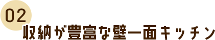 収納が豊富な壁一面キッチン