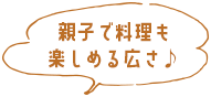 親子で料理も楽しめる広さ♪