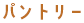 パントリ