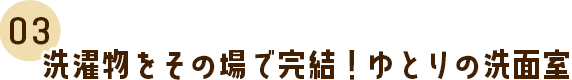 洗濯物をその場で完結！ゆとりの洗面室