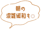 朝の混雑緩和も◎