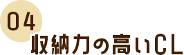 収納力の高いCL
