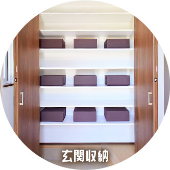 玄関収納