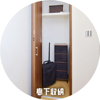 廊下収納
