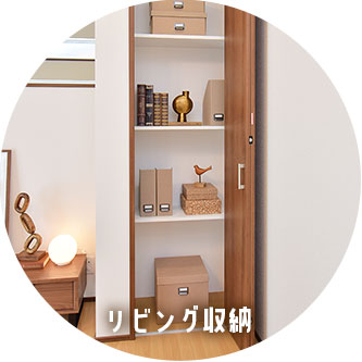 リビング収納
