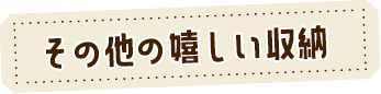 その他の嬉しい収納