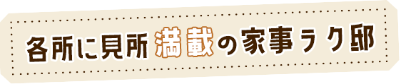 各所に見所満載の家事ラク邸