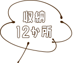 収納12か所
