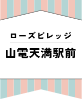 ローズビレッジ山電天満駅前