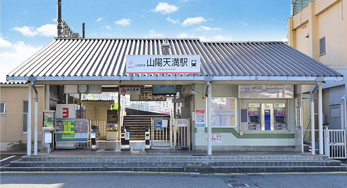 山電山陽天満駅