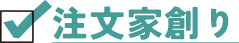 注文家創り