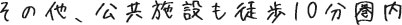 その他、公共施設も徒歩10分圏内