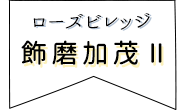 ローズビレッジ飾磨加茂II