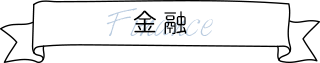 金融