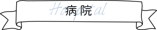病院