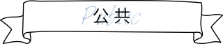 公共