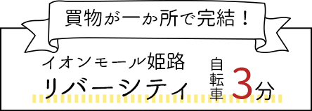 リバーシティまで自転車3分