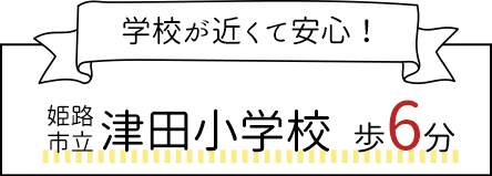 津田小学校まで歩6分