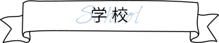学校