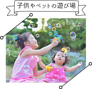 子供やペットの遊び場