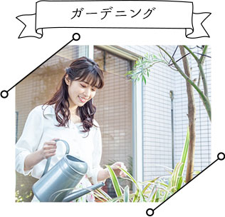 ガーデニング