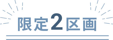 限定2区画