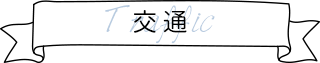 交通