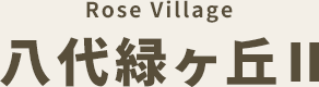 ローズビレッジ八代緑ヶ丘II