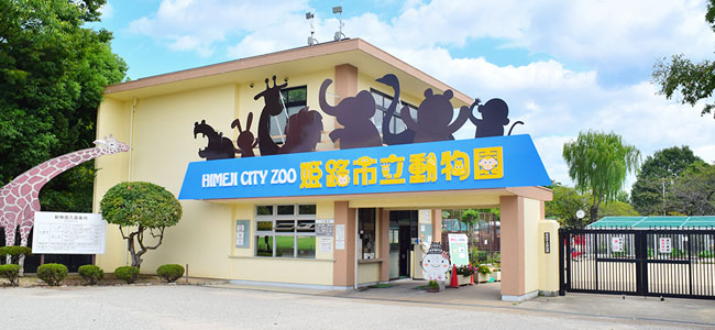 姫路市立動物園