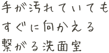 繋がる洗面室