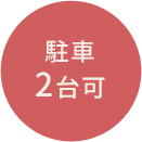 駐車2台可