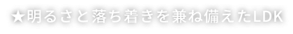 明るさと落ち着きを兼ね備えたLDK