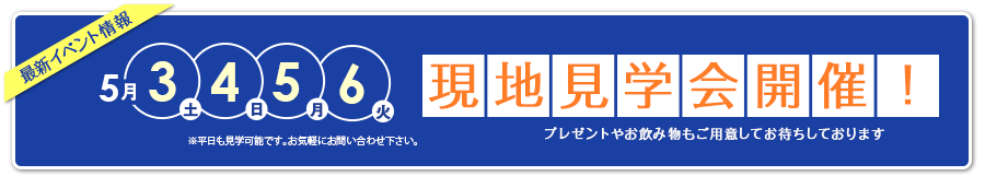 現地見学会開催