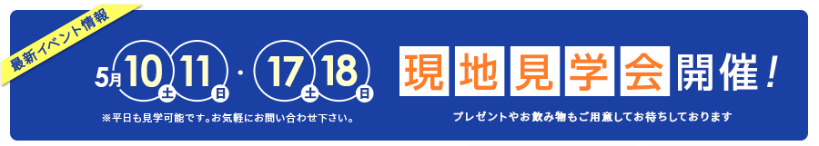 現地見学会開催