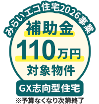 みらいエコ住宅2026事業