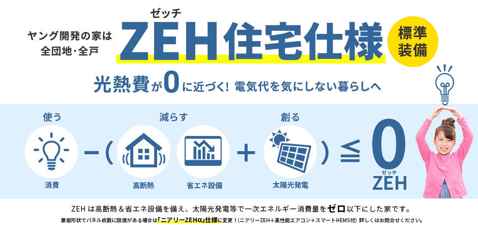 全戸ZEH住宅が無料標準