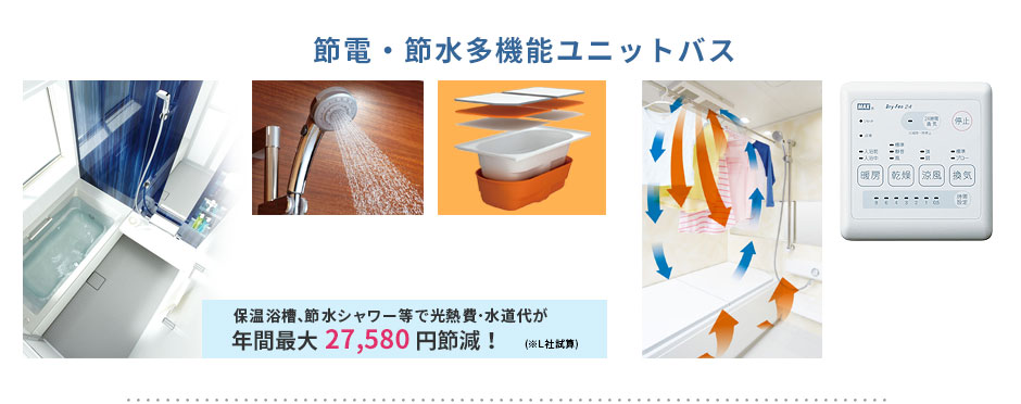 節電・節水多機能ユニットバス