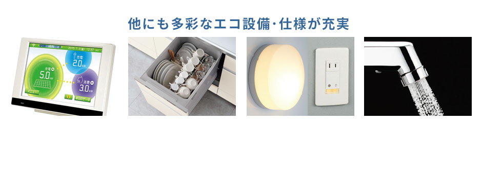 他にも多彩なエコ設備が充実